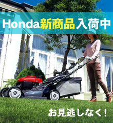 Honda新商品続々登場！